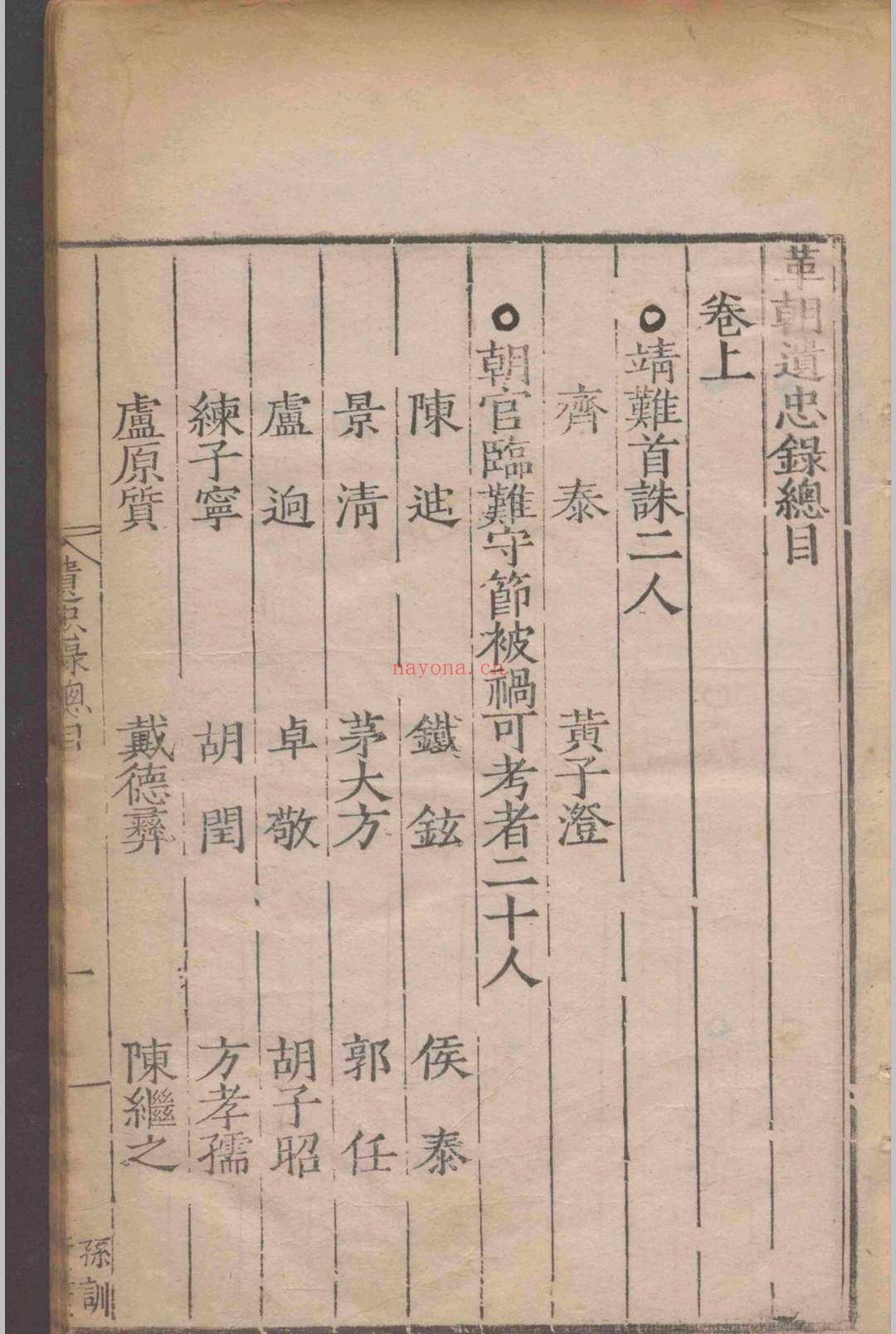 革朝遗忠录.二卷.附录.一卷.郁衮.明嘉靖间