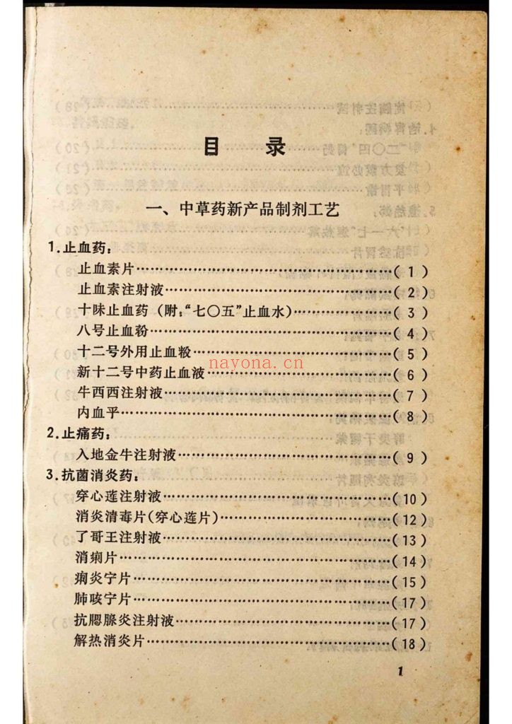 《中草药资料汇编之生产工艺选》