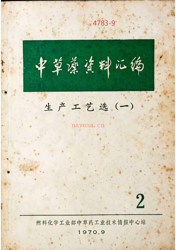 《中草药资料汇编之生产工艺选》