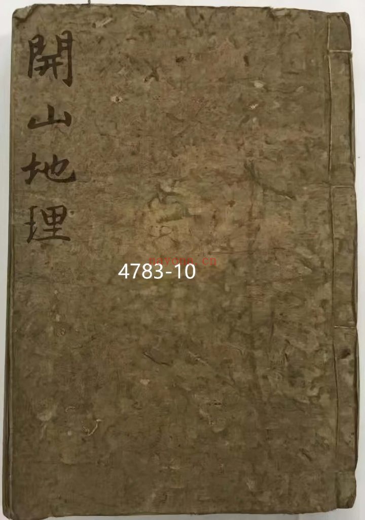 《开山地理秘窍》