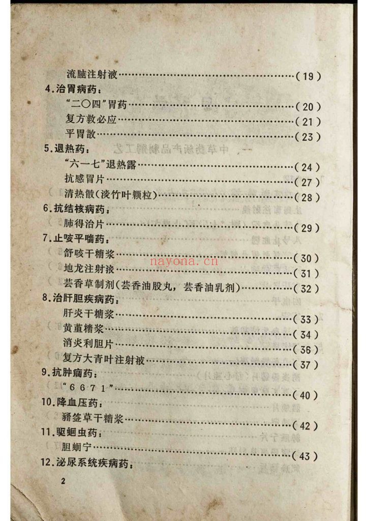 《中草药资料汇编之生产工艺选》