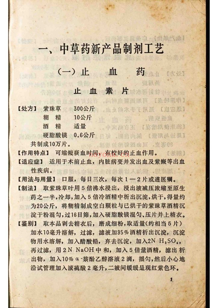 《中草药资料汇编之生产工艺选》
