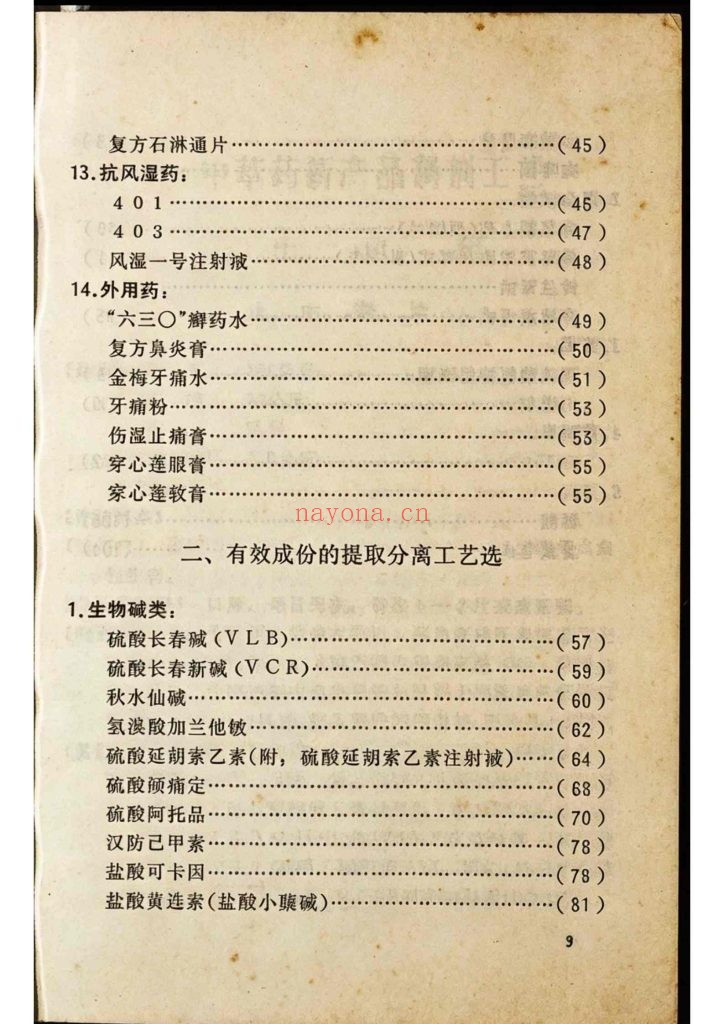 《中草药资料汇编之生产工艺选》