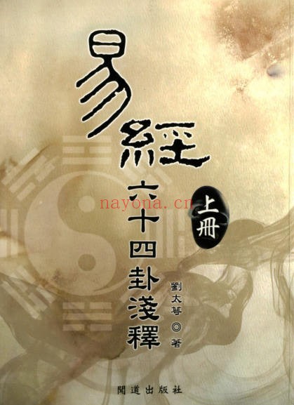《易经六十四卦浅释》（道教书籍大全）
