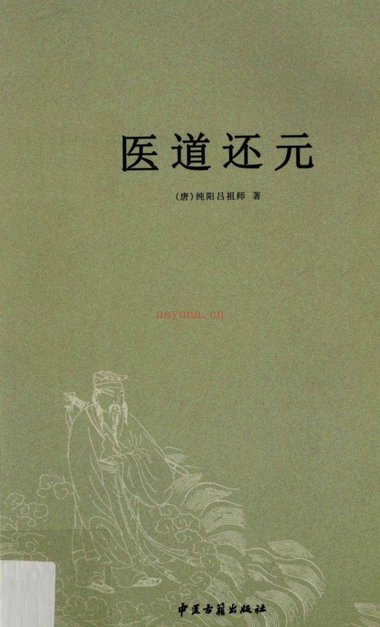 医道还元《纯阳吕祖师着-现代-》PDF电子书（333页）