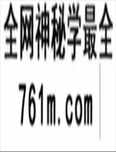 懋辰 禳关度厄通天大百解