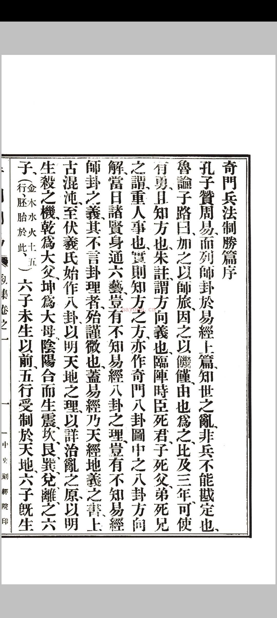 《奇门阐易》初集四卷、二集二卷全.韦汝霖着.中央刻经院印