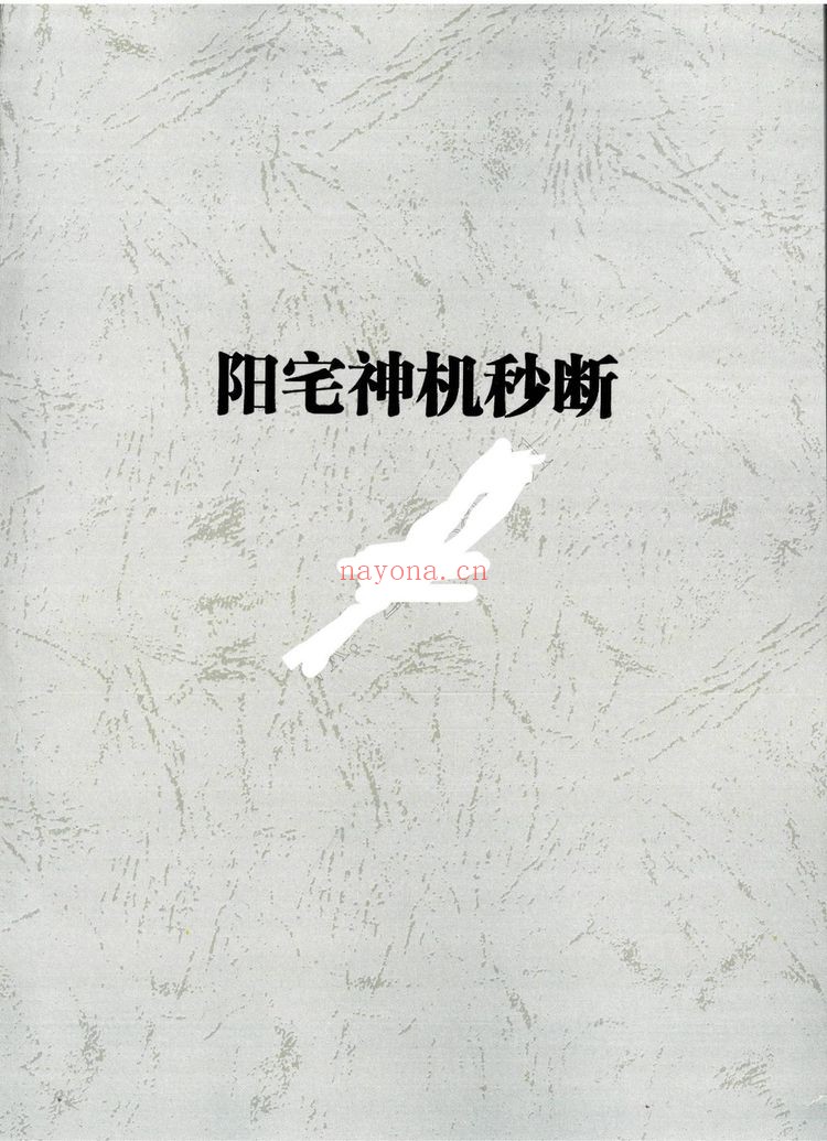 《阳宅神机秒断+阳宅经典局型荟萃》PDF电子书（2册PDF电子书）