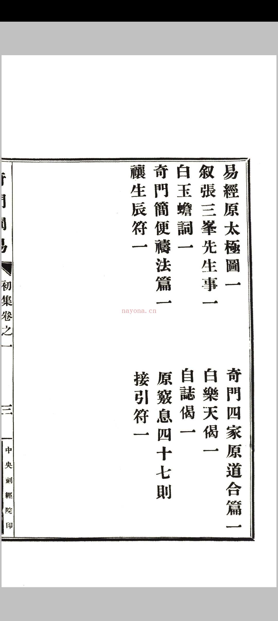 《奇门阐易》初集四卷、二集二卷全.韦汝霖着.中央刻经院印