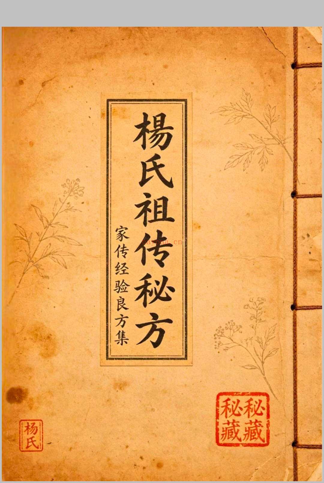 杨氏祖传秘方
