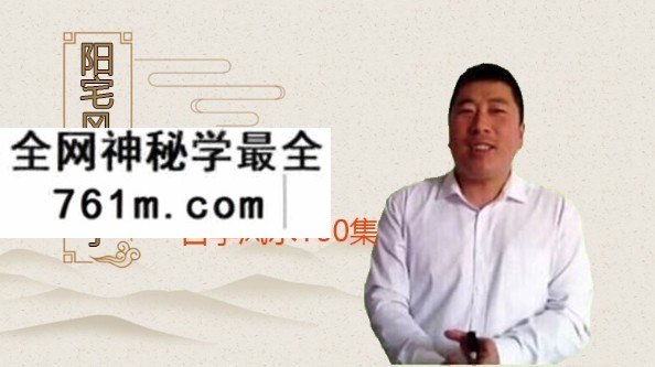 孙福来阳宅风水自学全160集视频 阳宅自学全集专辑