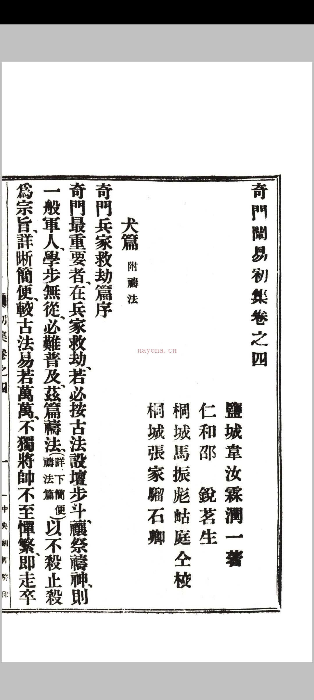 《奇门阐易》初集四卷、二集二卷全.韦汝霖着.中央刻经院印