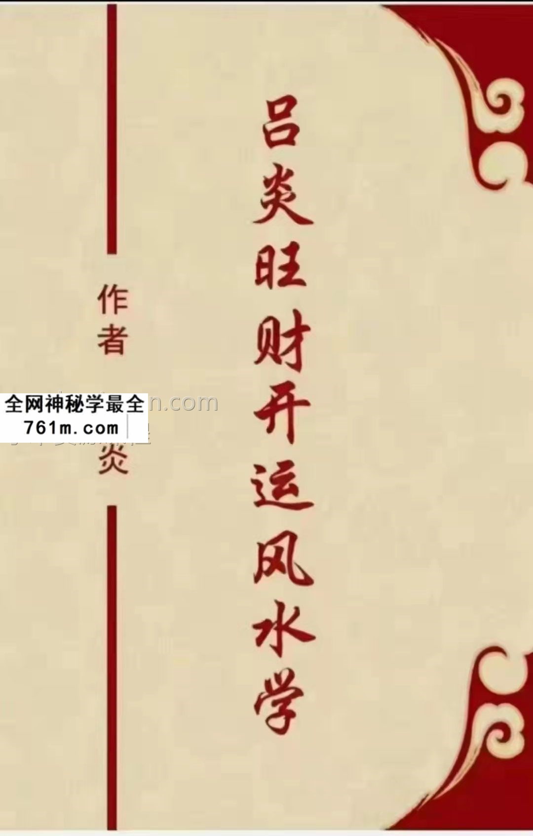 吕炎旺财开运风水学 344页