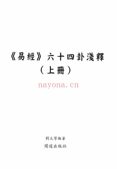 《易经六十四卦浅释》（道教书籍大全）