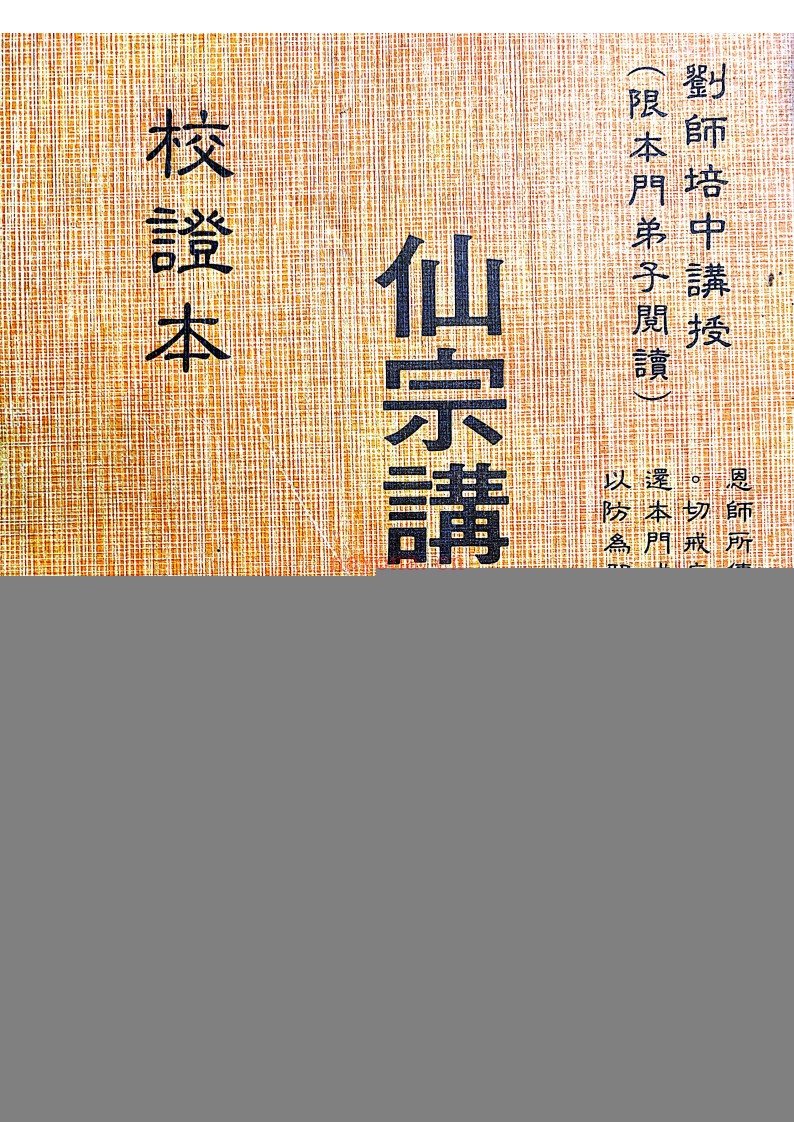 仙宗讲义校正本