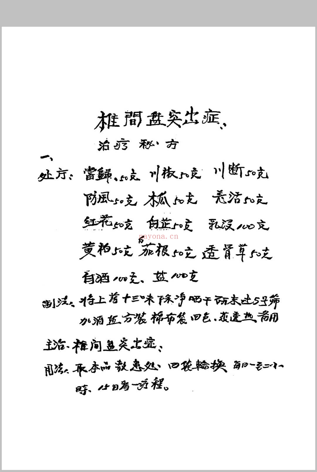 杨氏祖传秘方