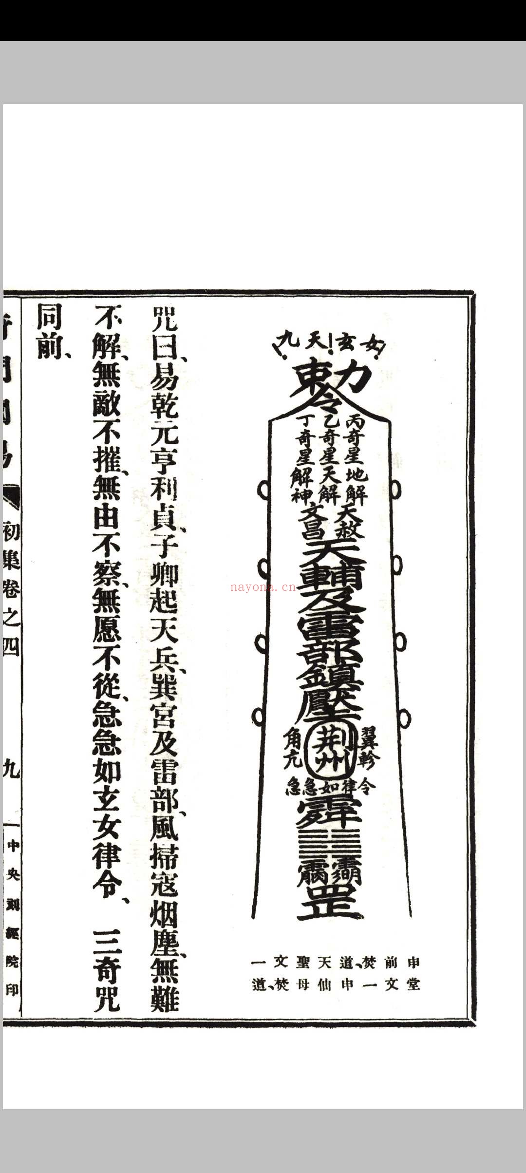 《奇门阐易》初集四卷、二集二卷全.韦汝霖着.中央刻经院印