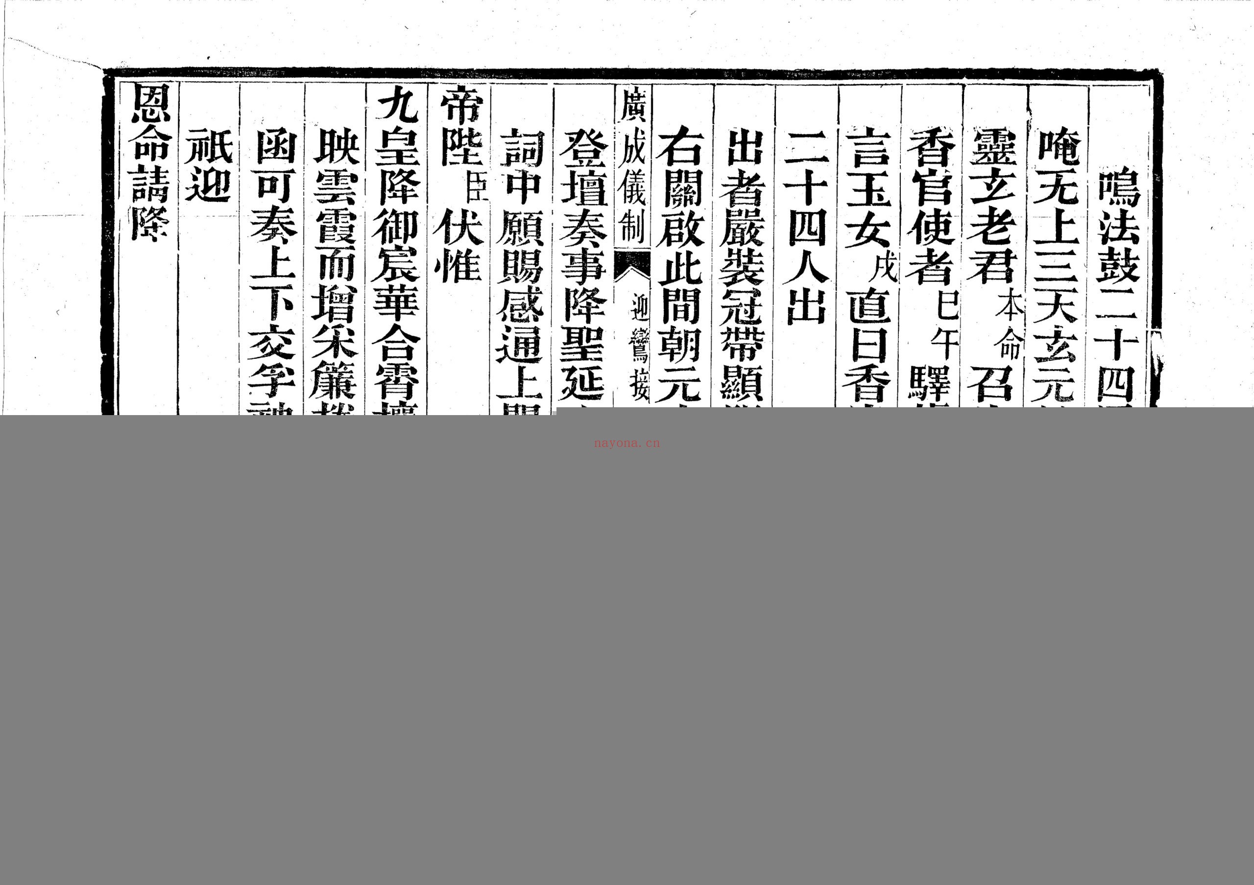 诸品斋醮迎銮接驾
