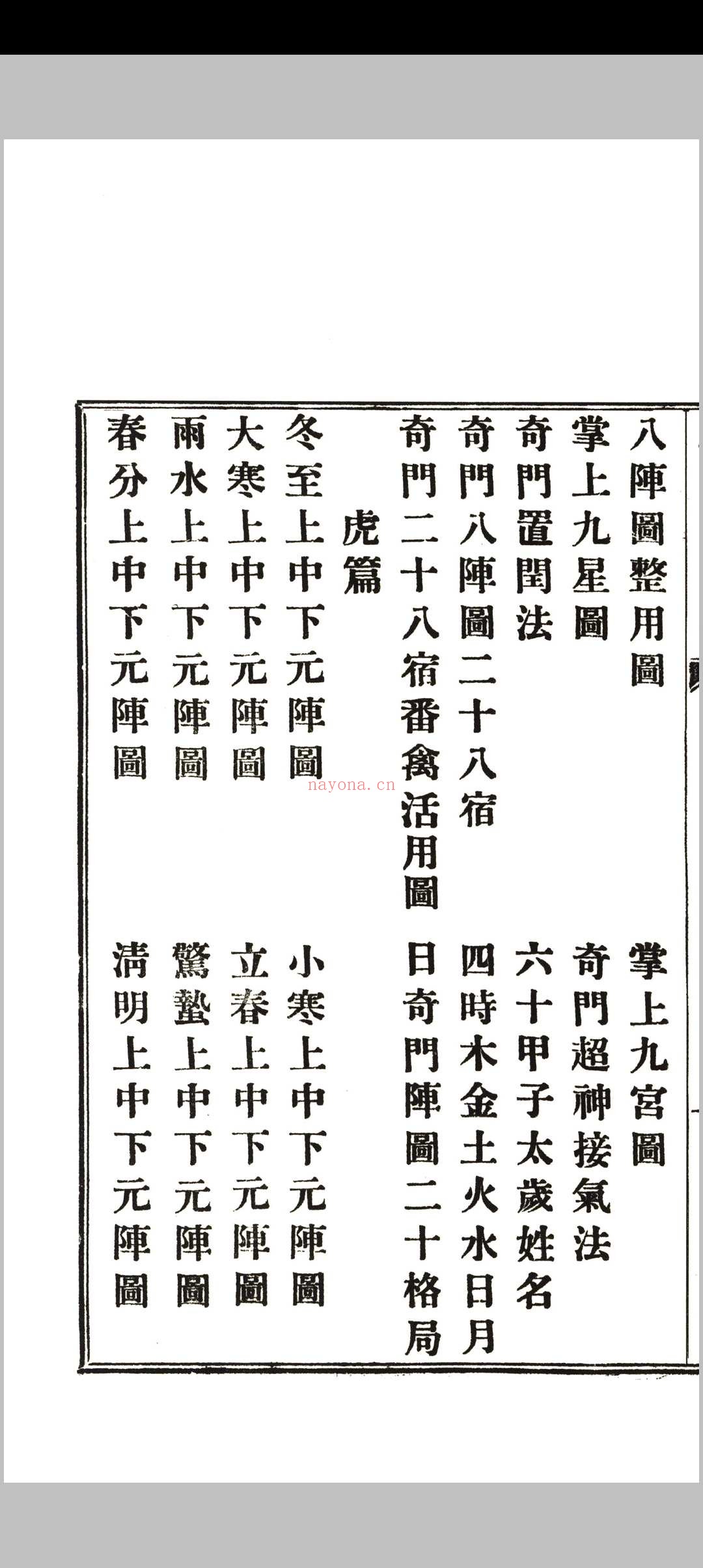 《奇门阐易》初集四卷、二集二卷全.韦汝霖着.中央刻经院印