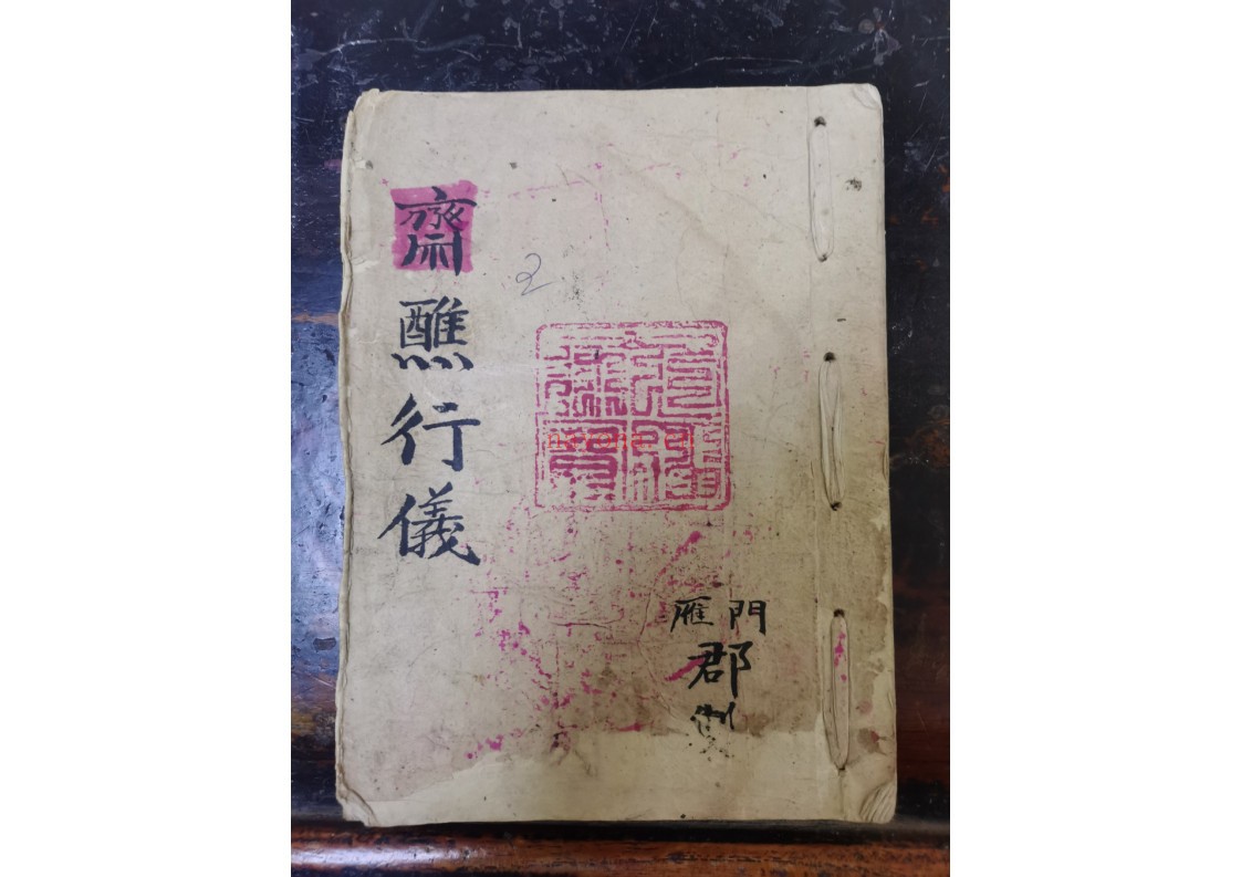 斋醮行仪