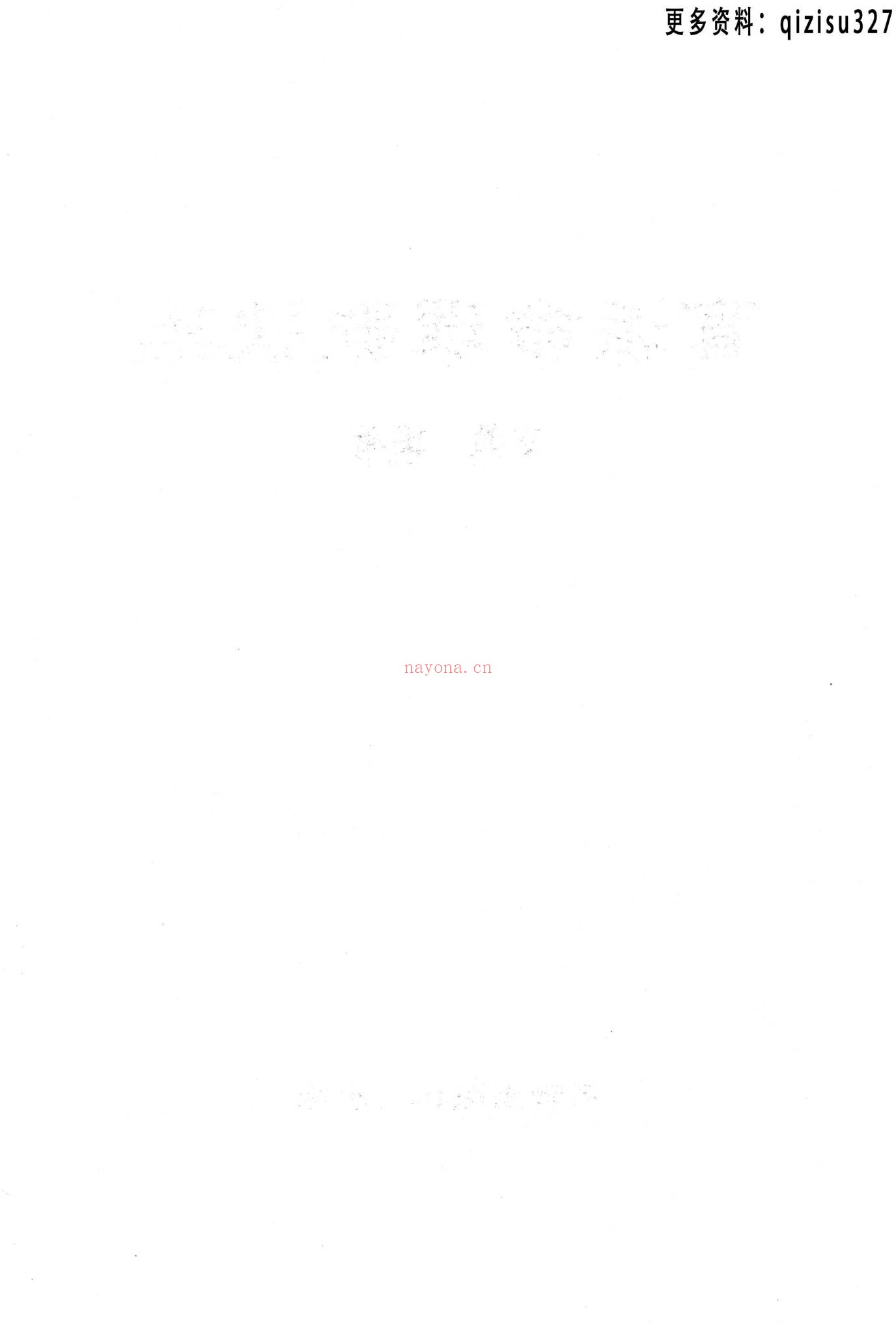 《玄真盲派系列10本》PDF电子书（10册PDF电子书）