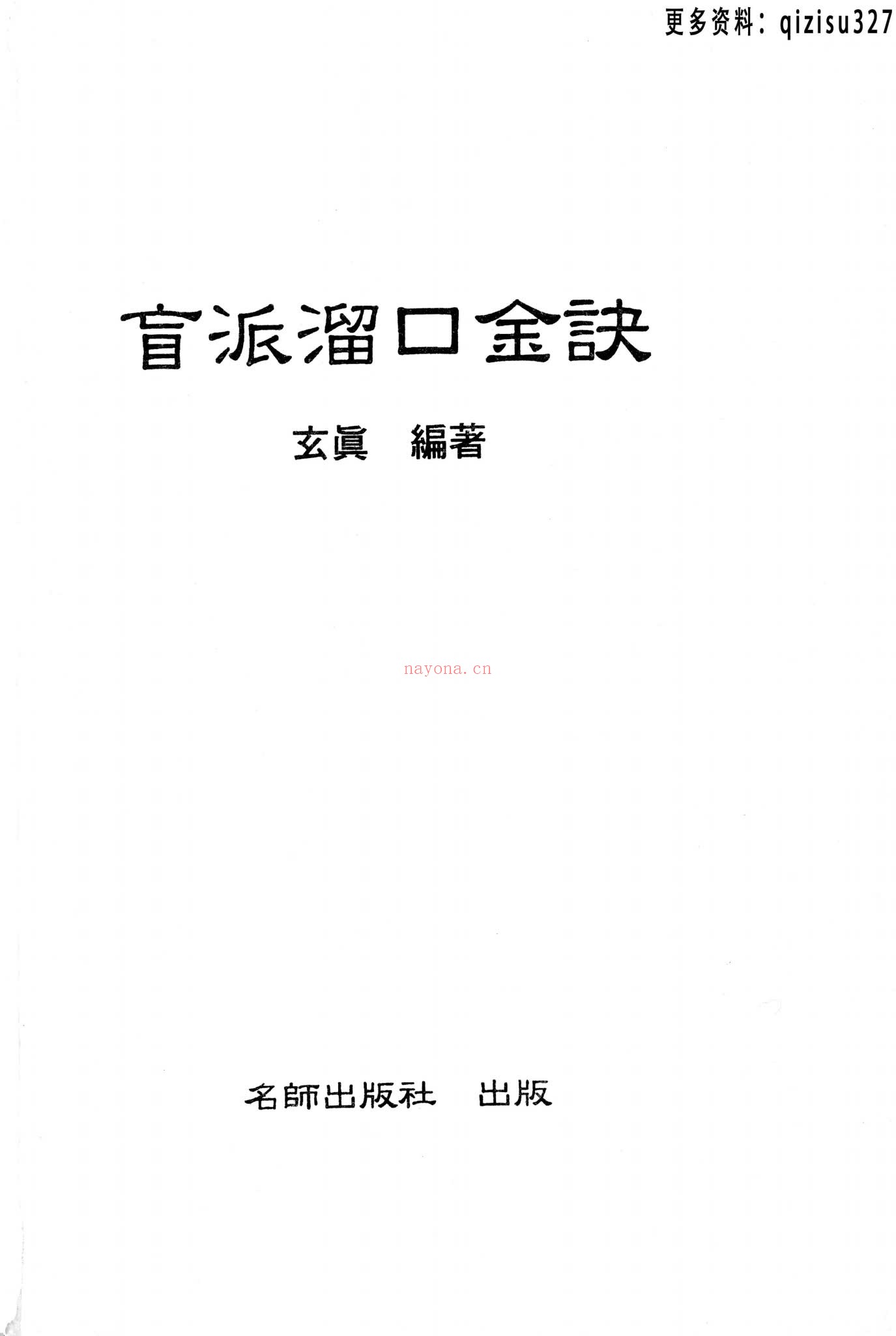 《玄真盲派系列10本》PDF电子书（10册PDF电子书）