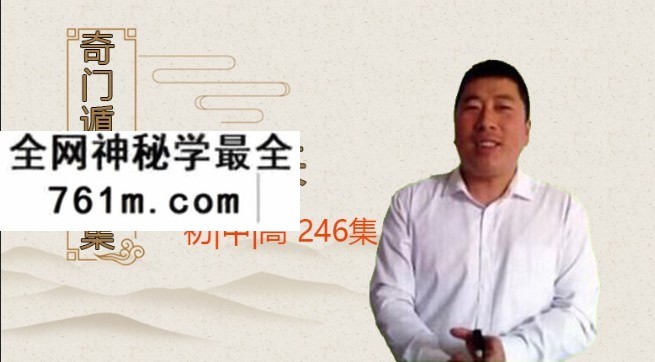 孙福来奇门遁甲自学视频录像课程246集