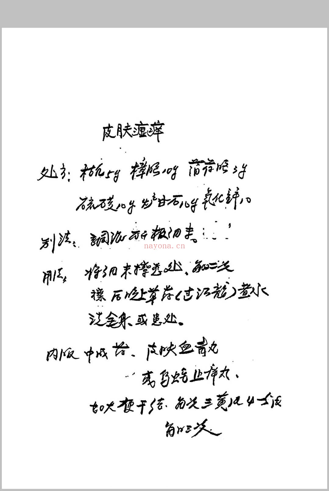 杨氏祖传秘方