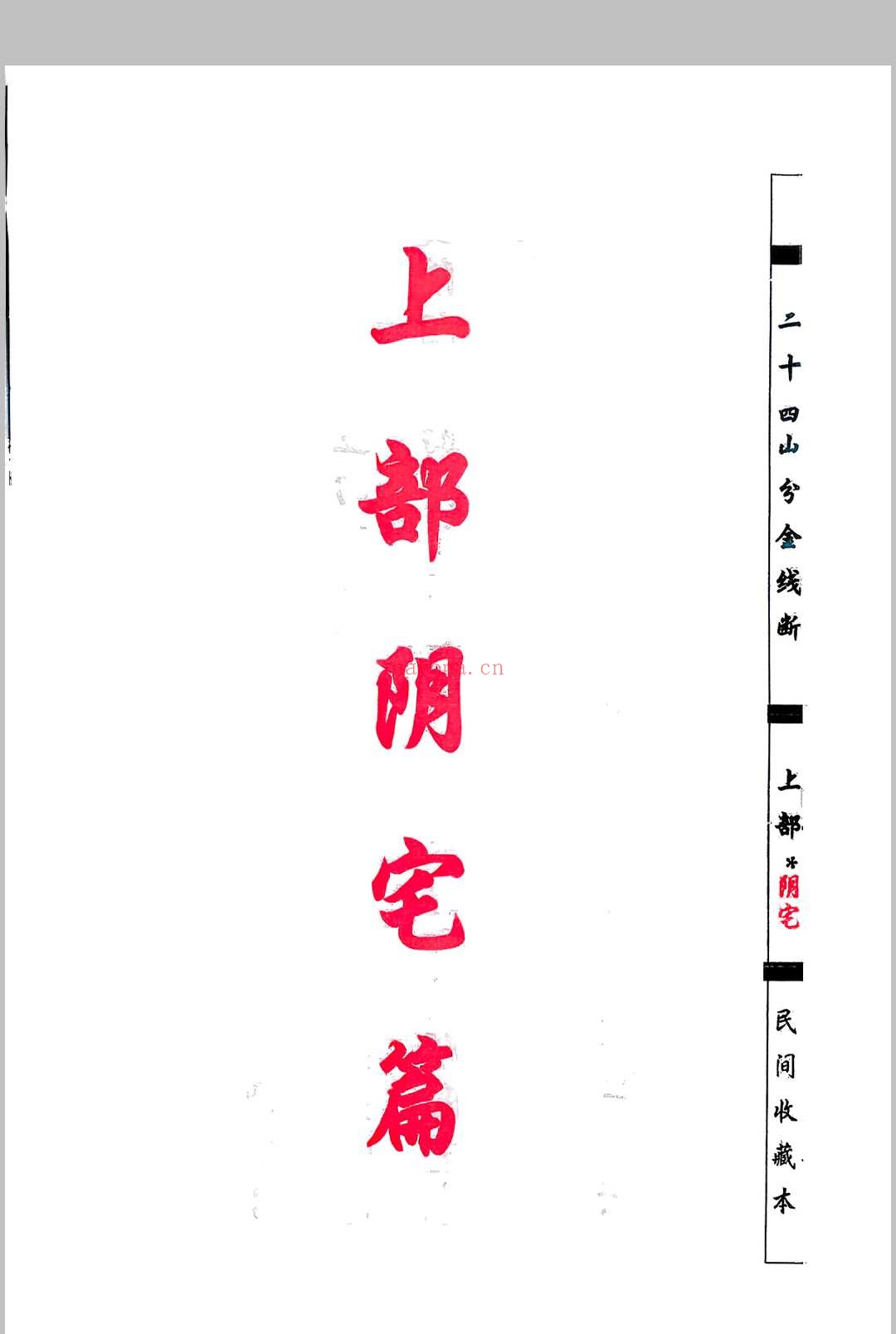 杨救贫-杨公分金立向