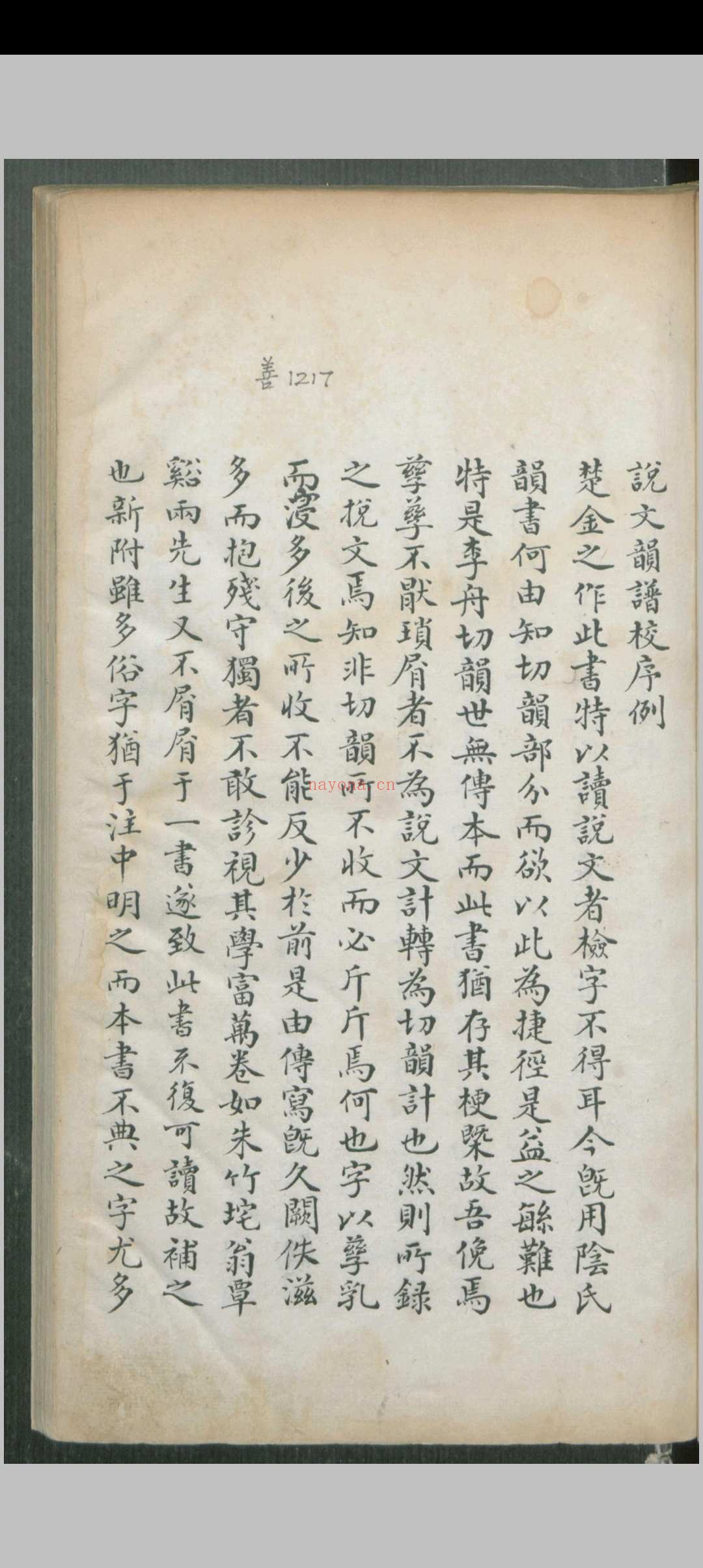 说文韵谱校.五卷.王筠