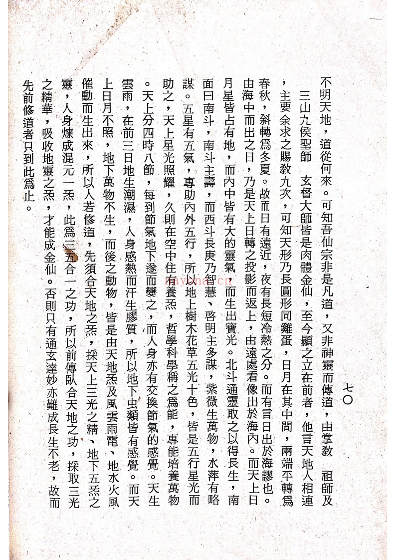 仙宗讲义校正本