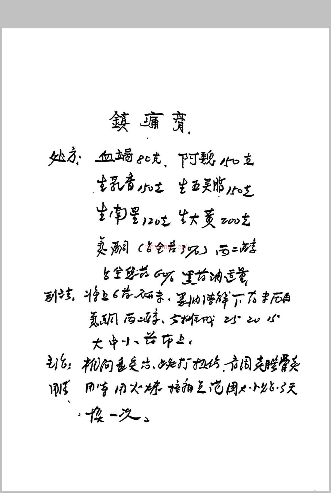 杨氏祖传秘方
