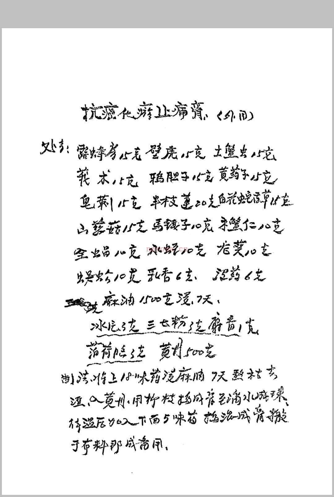 杨氏祖传秘方