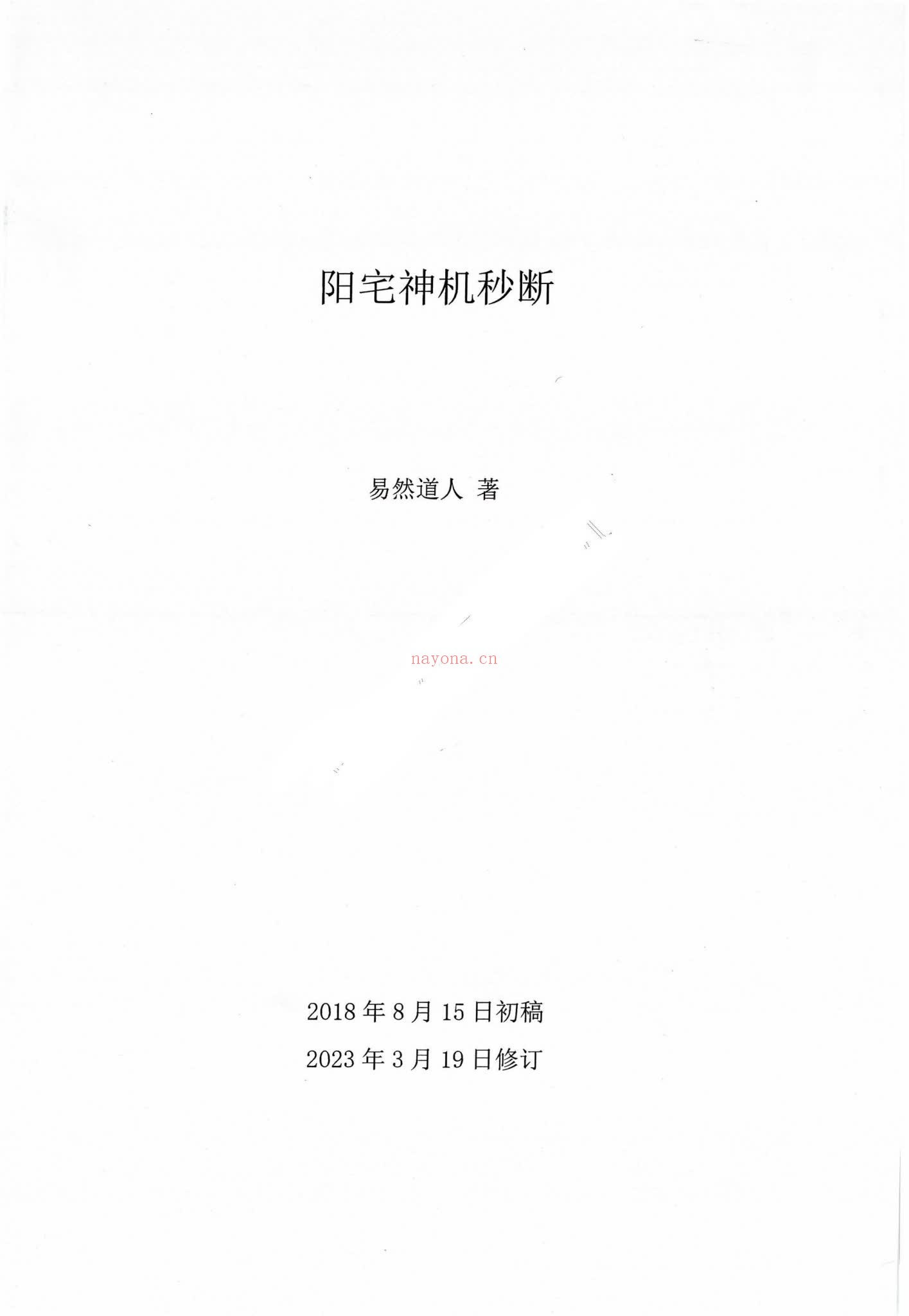 《阳宅神机秒断+阳宅经典局型荟萃》PDF电子书（2册PDF电子书）