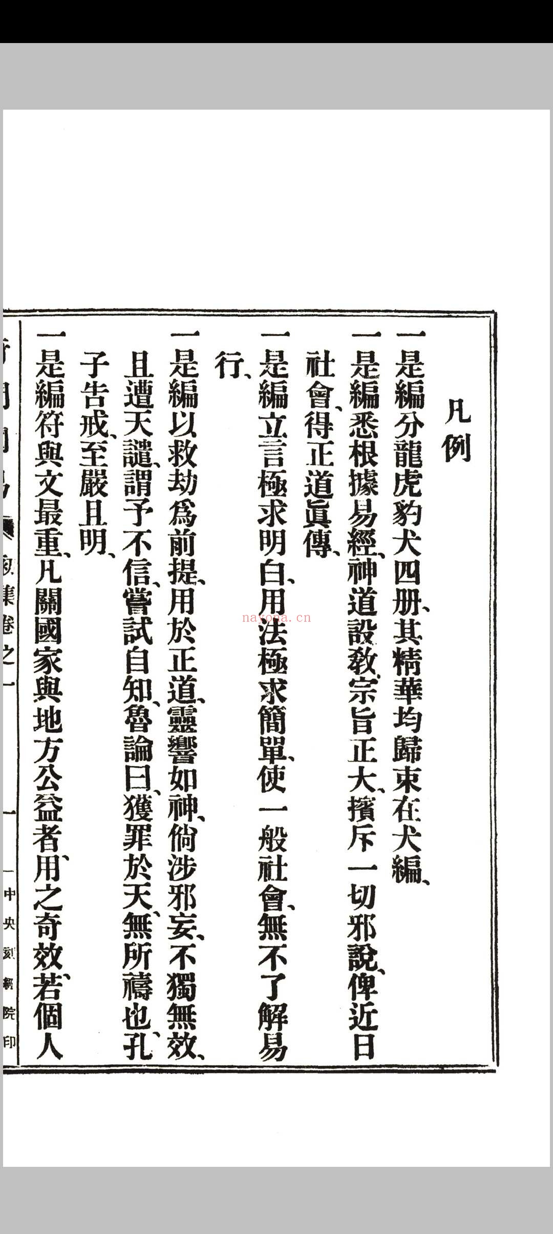 《奇门阐易》初集四卷、二集二卷全.韦汝霖着.中央刻经院印