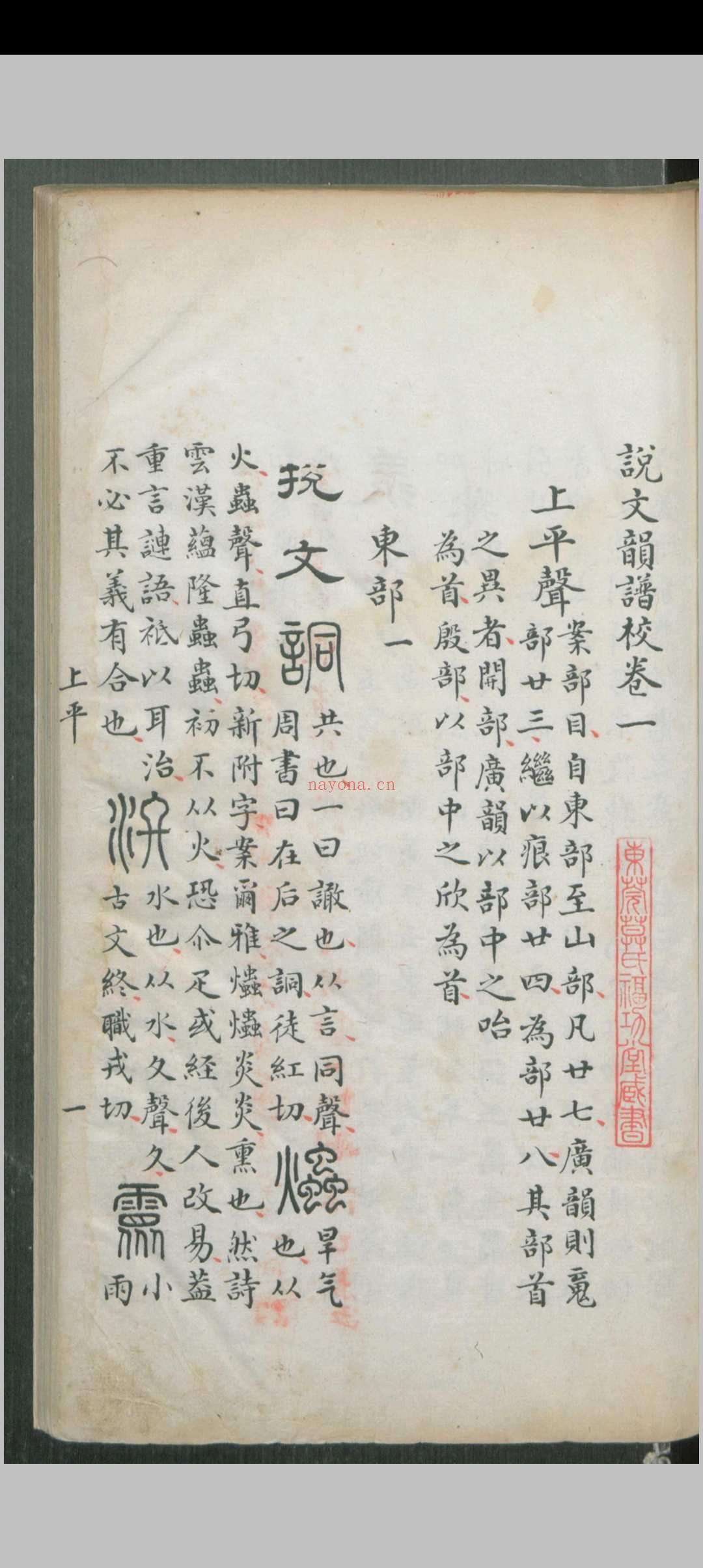 说文韵谱校.五卷.王筠