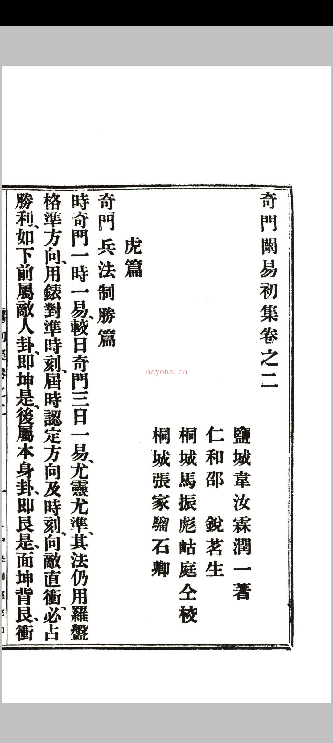 《奇门阐易》初集四卷、二集二卷全.韦汝霖着.中央刻经院印