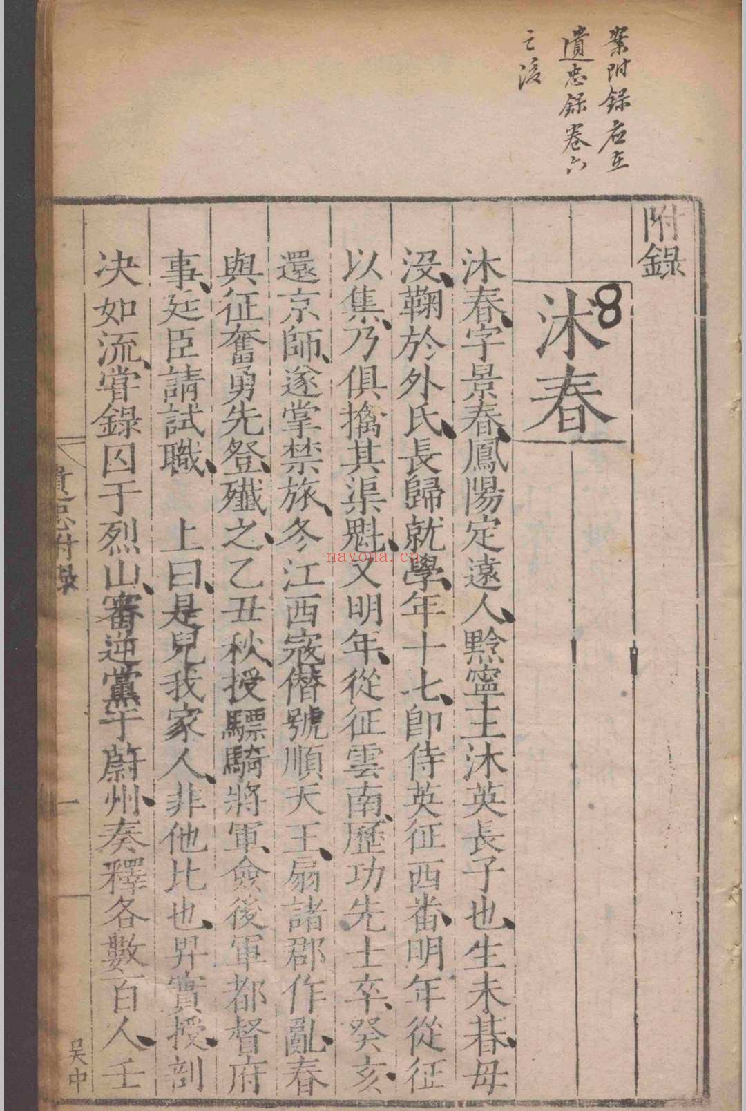 革朝遗忠录.二卷.附录.一卷.郁衮.明嘉靖间