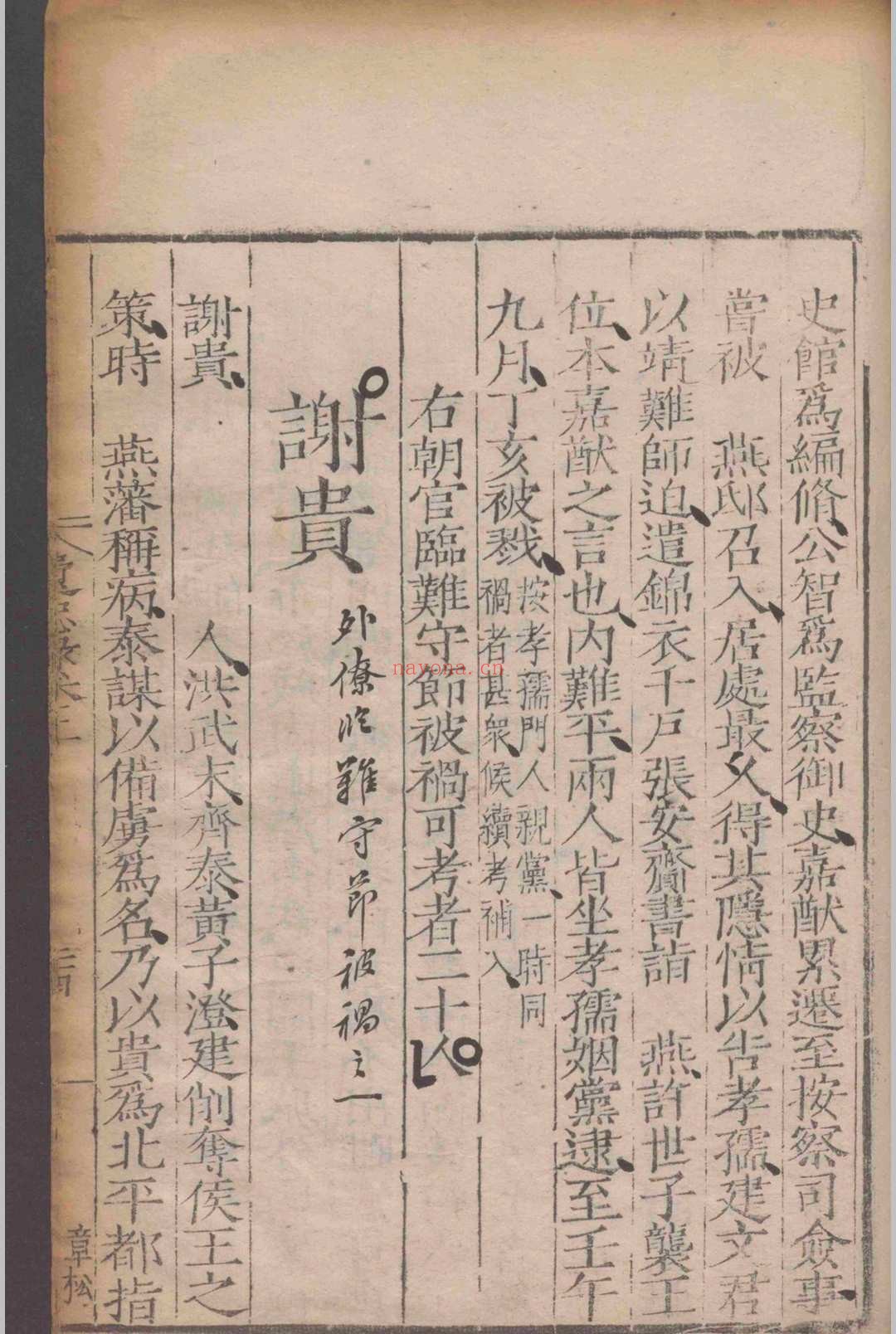 革朝遗忠录.二卷.附录.一卷.郁衮.明嘉靖间