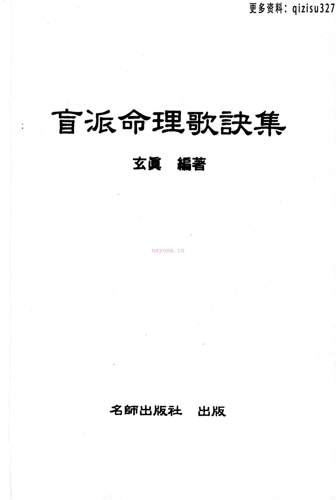 《玄真盲派系列10本》PDF电子书（10册PDF电子书）