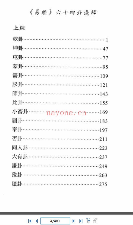 《易经六十四卦浅释》（道教书籍大全）