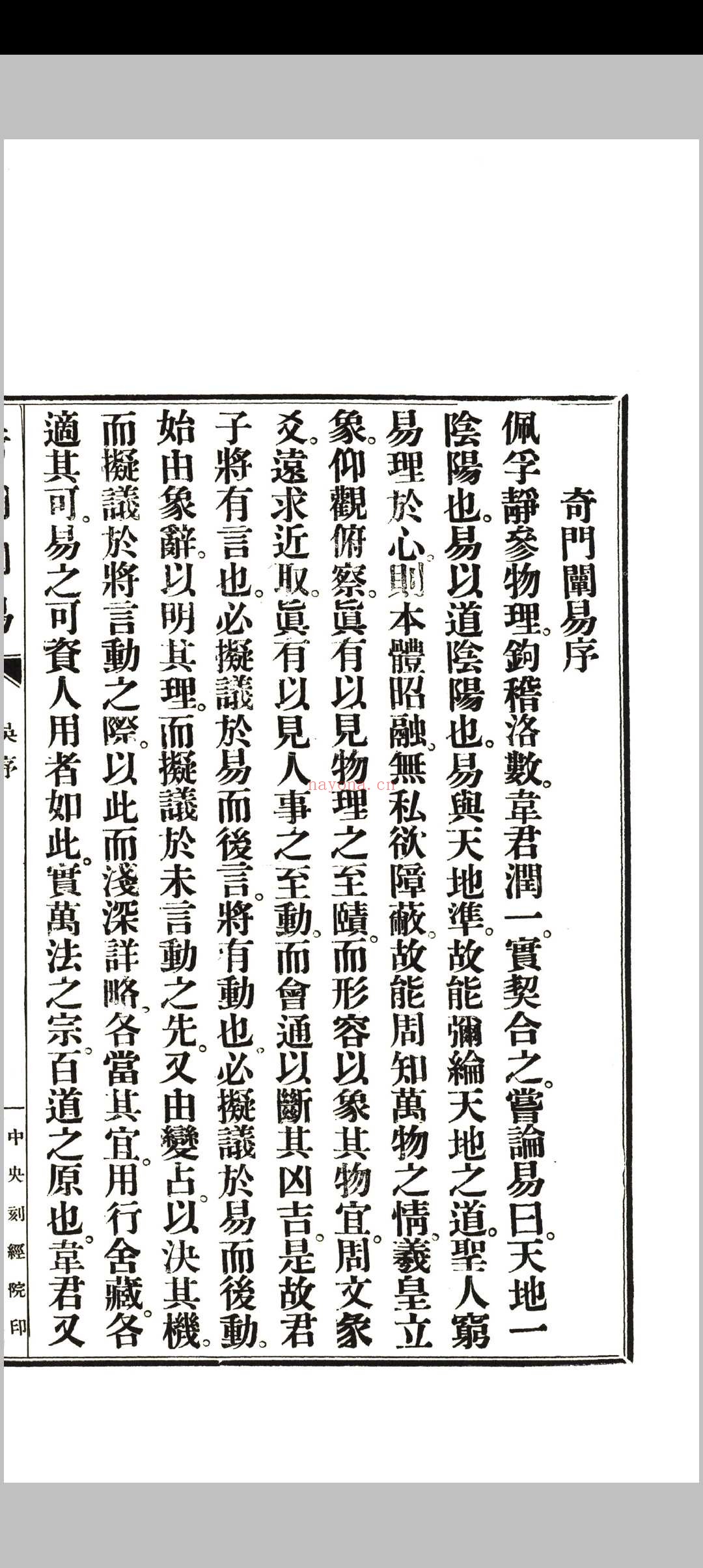 《奇门阐易》初集四卷、二集二卷全.韦汝霖着.中央刻经院印