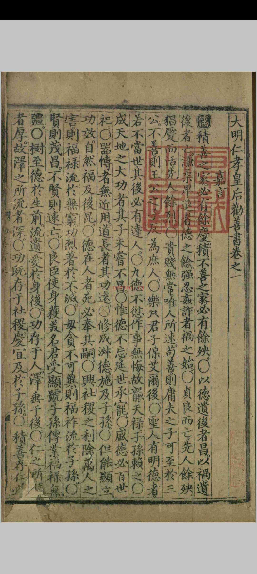 大明仁孝皇后劝善书.二十卷.仁孝皇后徐氏.明永乐