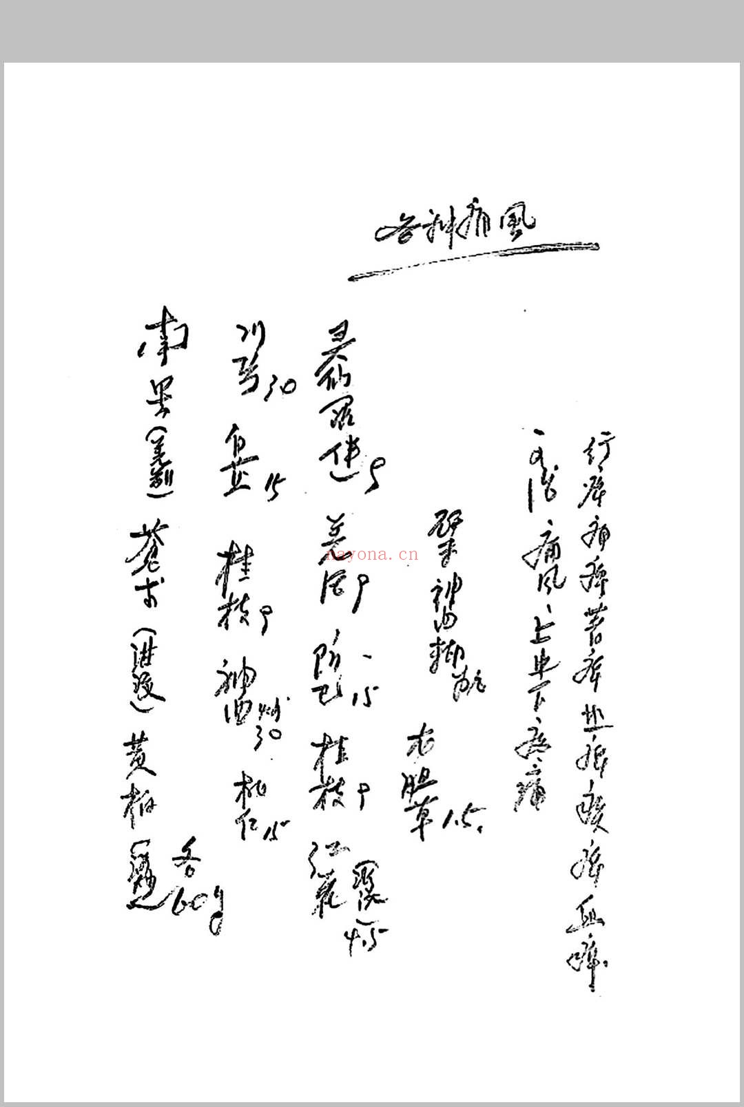 杨氏祖传秘方