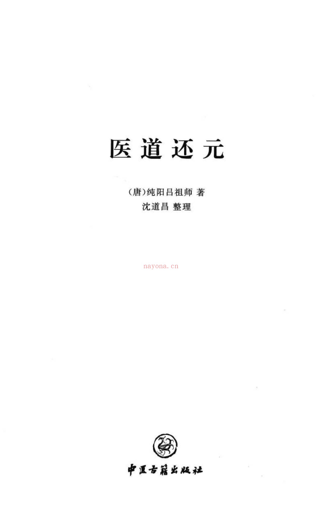 医道还元《纯阳吕祖师着-现代-》PDF电子书（333页）