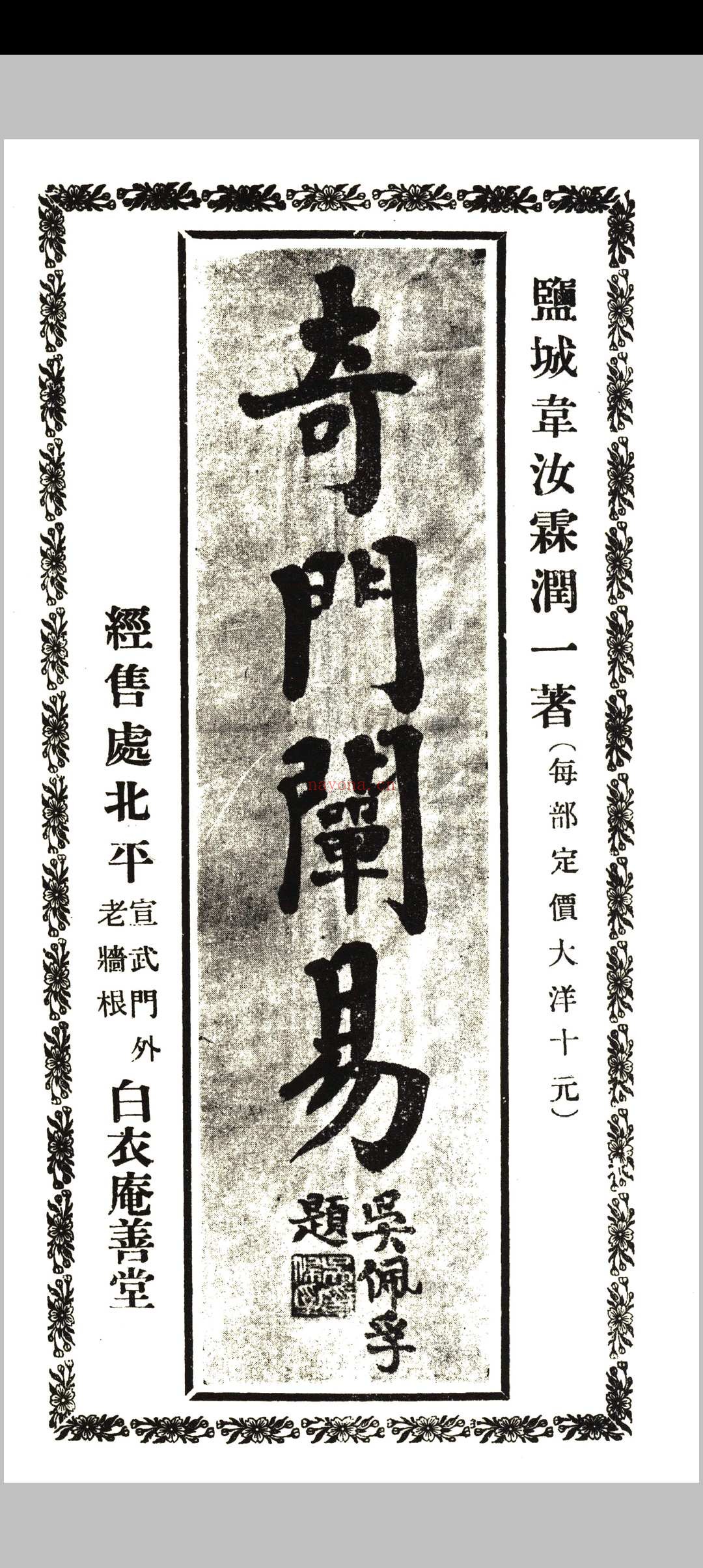 《奇门阐易》初集四卷、二集二卷全.韦汝霖着.中央刻经院印