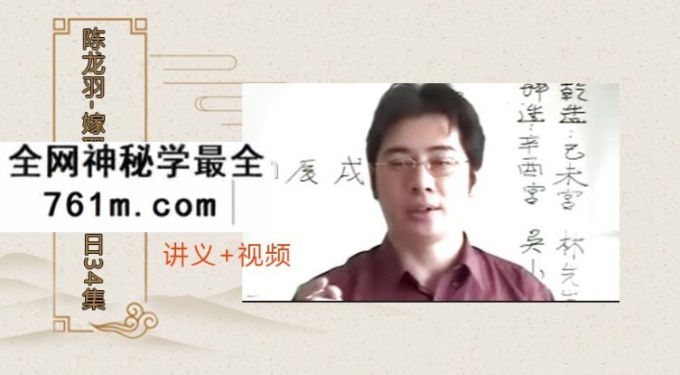 陈龙羽嫁娶安床择日34集