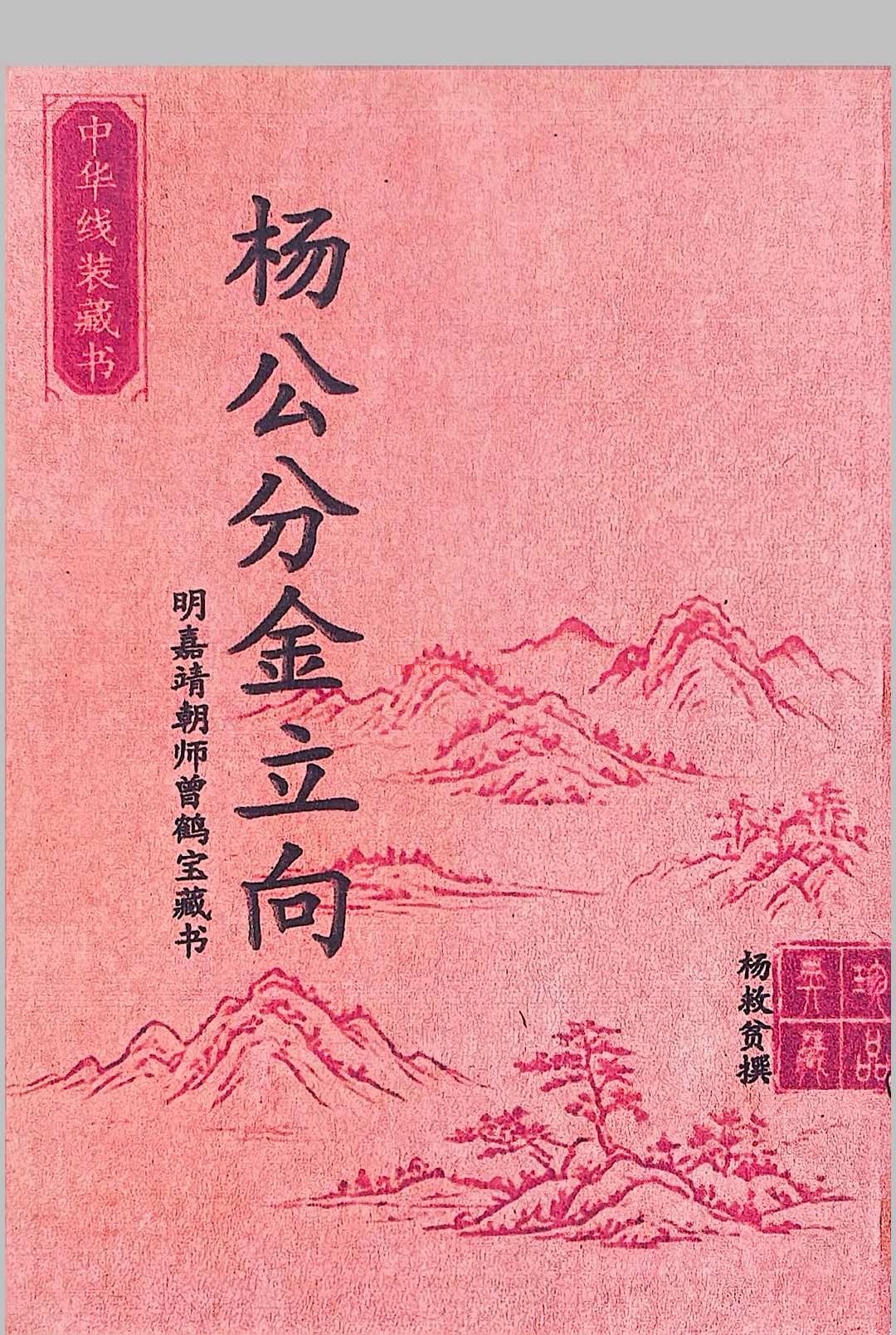 杨救贫-杨公分金立向