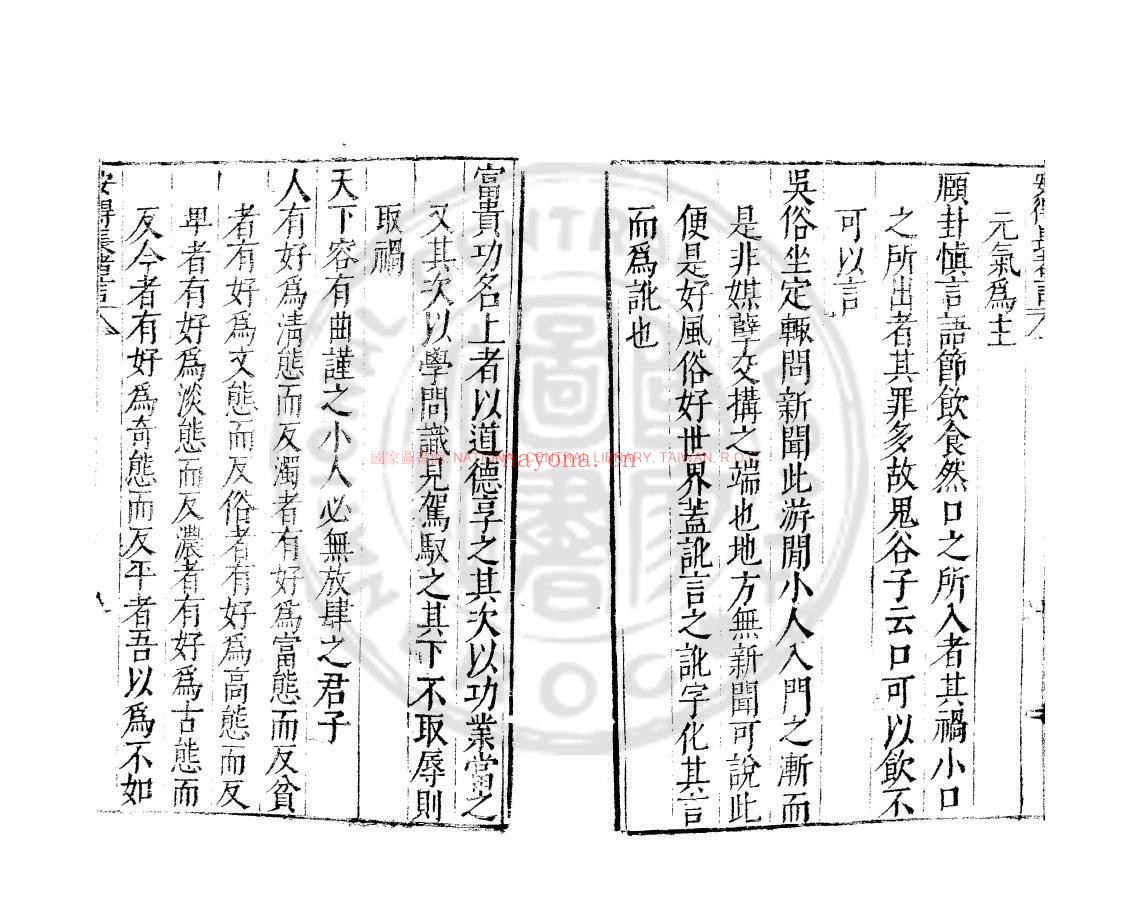 安得长者言_(明)陈继儒撰_明崇祯丙子(九年_1636)刊本
