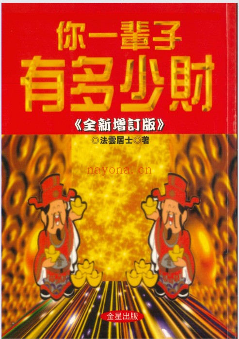 法云居士你一辈子有多少财351页PDF 命理教程